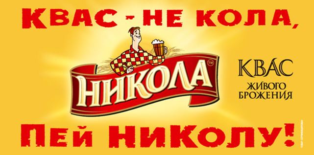Реклама кваса "Никола", противопоставляемого напитку Кола